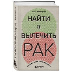 Эксмо Анна Архицкая "Найти и вылечить рак. Истории о том, как это сделать"