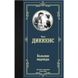 АСТ Чарлз Диккенс "Большие надежды"