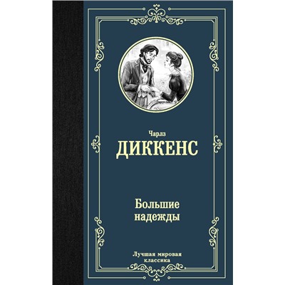 АСТ Чарлз Диккенс "Большие надежды"