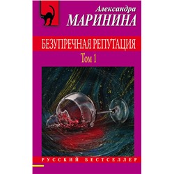 Эксмо Александра Маринина "Безупречная репутация. Том 1"