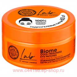 NATURA SIBERICA LAB BIOME ПАТЧИ ДЛЯ ОБЛАСТИ ВОКРУГ ГЛАЗ ОСВЕЖАЮЩИЕ РАЗГЛАЖИВАЮЩИЕ N60