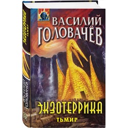 Эксмо Василий Головачёв "Экзотеррика: Тьмир"