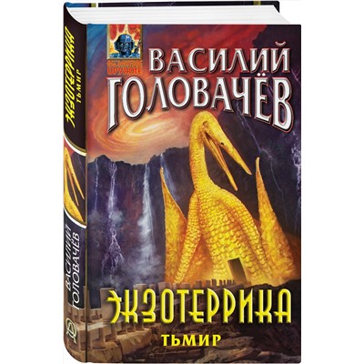 357096 Эксмо Василий Головачёв "Экзотеррика: Тьмир"