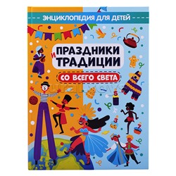 Праздники и традиции со сего света. Глянц.ламин.обл, офсет. 215х288