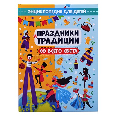 Праздники и традиции со сего света. Глянц.ламин.обл, офсет. 215х288