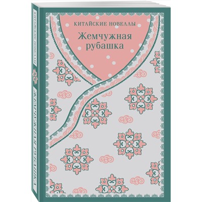 493328 Эксмо Циперович И.Э., Вельгус В.А. "Жемчужная рубашка. Китайские новеллы"