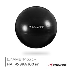 Фитбол ONLYTOP, d=65 см, 900 г, антивзрыв, цвет чёрный