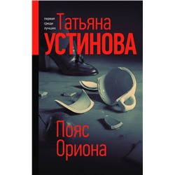 Эксмо Татьяна Устинова "Пояс Ориона"