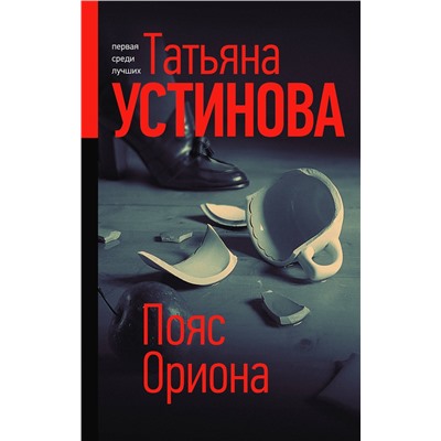 Эксмо Татьяна Устинова "Пояс Ориона"