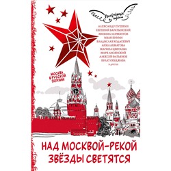 АСТ Пушкин А.С., Баратынский Е.А., Лермонтов М.Ю., Бунин И.А., Ходасевич В.Ф., Ахматова А.А., Цветаева М.И., Лисянский М.С., Окуджава Б.Ш., Фатьянов А.И. "Над Москвой-рекой звезды светятся. Москва в русской поэзии"