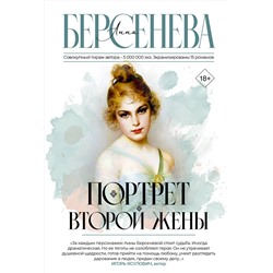 442452 АСТ Анна Берсенева "Портрет второй жены"