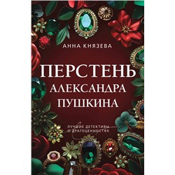 Эксмо Анна Князева "Перстень Александра Пушкина"