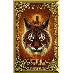 367752 АСТ Ф.К. Каст "Солнечная воительница. Сказки Нового мира"