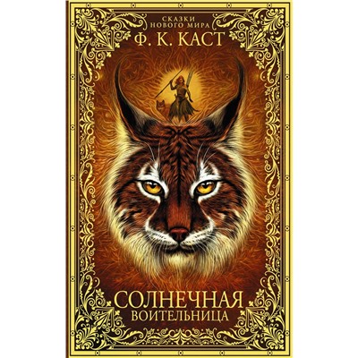 АСТ Ф.К. Каст "Солнечная воительница. Сказки Нового мира"