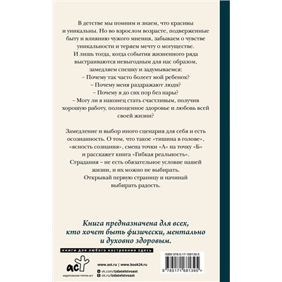 АСТ Мелан Вероника "Гибкая реальность. Измени свой взгляд на жизнь"