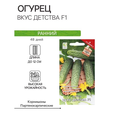 Семена Огурец "Вкус детства F1" 12 шт