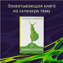 АСТ Сюзанна Ведлих "Книга слизи. Скользкий след в истории Земли"