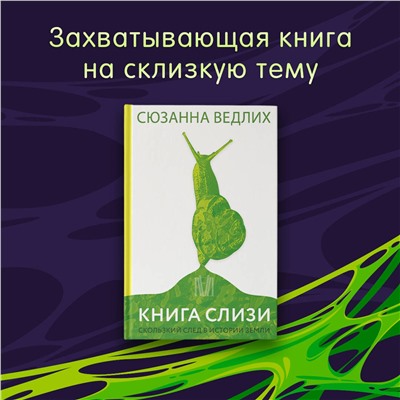 АСТ Сюзанна Ведлих "Книга слизи. Скользкий след в истории Земли"