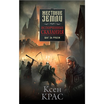 Эксмо Ксен Крас "Испорченные сказания. Том 4. Шаг за рубеж"