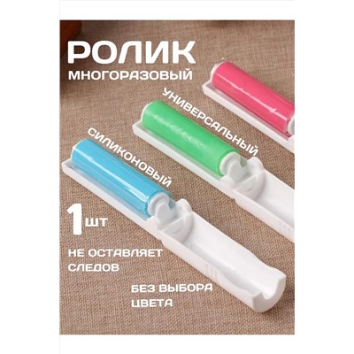 Ролик для одежды 60249 НАТАЛИ, 1118817