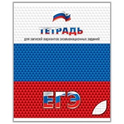Тетрадь  48л клетка "Для подготовки к ЕГЭ" С0147 КТС-ПРО