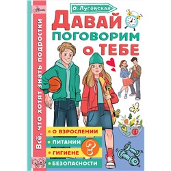 АСТ Луговская О.Н. "Давай поговорим о тебе"