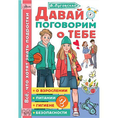 АСТ Луговская О.Н. "Давай поговорим о тебе"