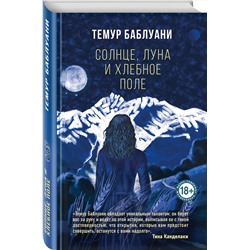 Эксмо Темур Баблуани "Солнце, луна и хлебное поле"