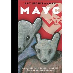 АСТ Арт Шпигельман "Маус"