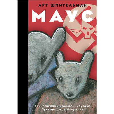 АСТ Арт Шпигельман "Маус"