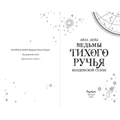 Эксмо Айла Дейд "Ведьмы Тихого Ручья. Колдовской сезон (#1)"