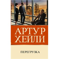 АСТ Артур Хейли "Перегрузка"