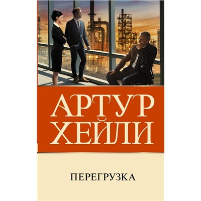 АСТ Артур Хейли "Перегрузка"