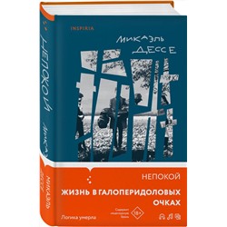 Эксмо Микаэль Дессе "Непокой"
