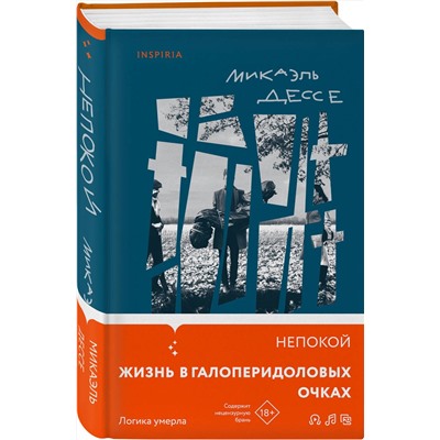 Эксмо Микаэль Дессе "Непокой"