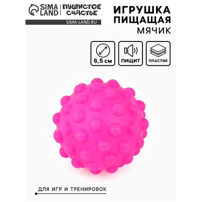 Игрушка пищащая «Мячик» для собак, 6.5 см, фуксия