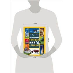 АСТ А. Мерников , А. Третьякова "Моя первая большая книга о технике"