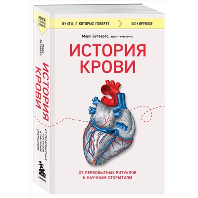 Эксмо Марк Бугаертс "История крови. От первобытных ритуалов к научным открытиям"