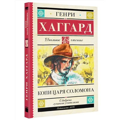 АСТ Хаггард Генри "Копи царя Соломона"