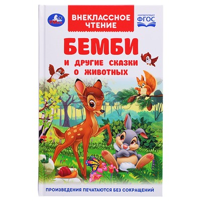 Бемби и другие сказки о животных. Зальтен Ф. и др. Внеклассное чтение.