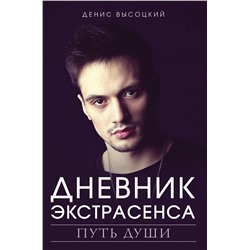 АСТ Денис Высоцкий "Дневник экстрасенса. Путь души"