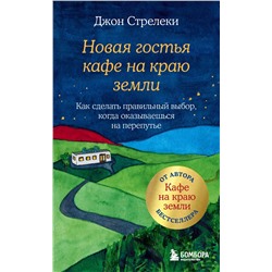 Эксмо Джон Стрелеки "Новая гостья кафе на краю земли. Как сделать правильный выбор, когда оказываешься на перепутье"