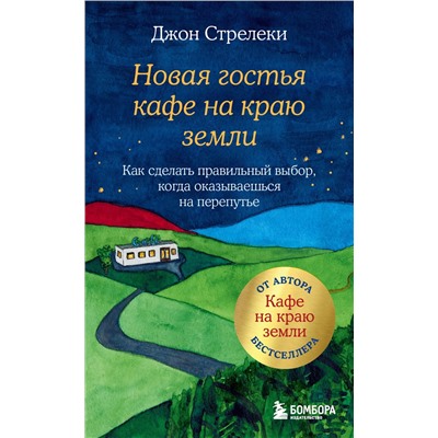 Эксмо Джон Стрелеки "Новая гостья кафе на краю земли. Как сделать правильный выбор, когда оказываешься на перепутье"