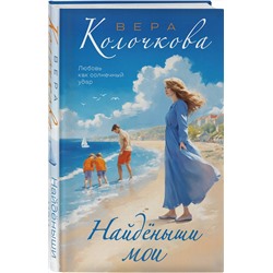 Эксмо Вера Колочкова "Найденыши мои"