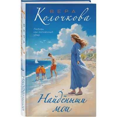 Эксмо Вера Колочкова "Найденыши мои"