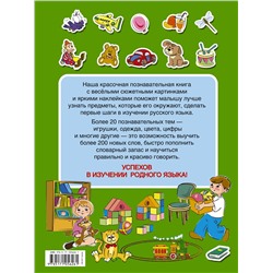 АСТ Куршева Ю.Н. "Мои первые слова"