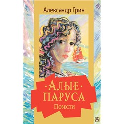 АСТ Грин А.С. "Алые паруса. Повести"