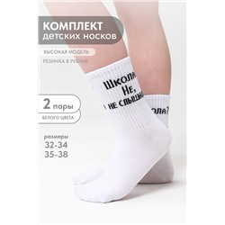 Носки детские Не слышали (набор 2 пары)