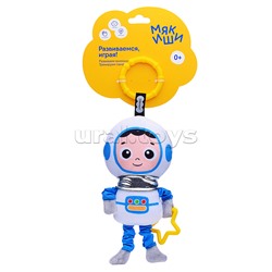Игрушка мягконабивная подвеска (Космонавт)