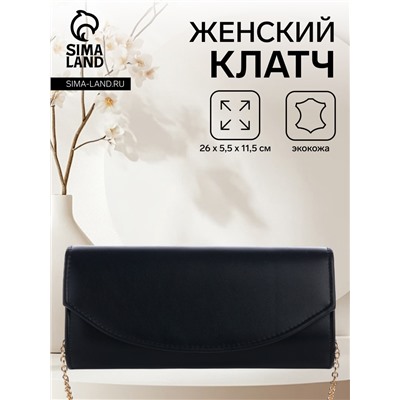 Сумка-клатч женская вечерняя на магните, на длинной цепочке, однотонная, чёрная